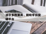 米兰体育报专栏-波尔多胜算高，期盼早日突破平台